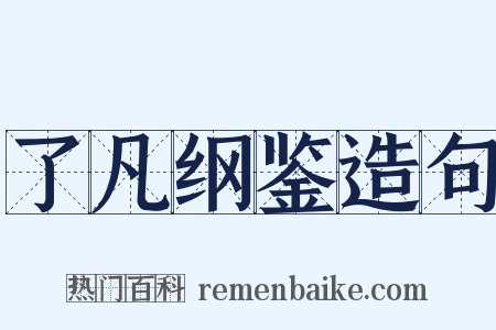 了凡纲鉴造句是什么意思的图片